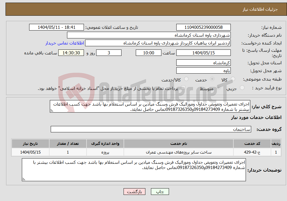 تصویر کوچک آگهی نیاز انتخاب تامین کننده-اجرای تعمیرات وتعویض جداول وموزائیک فرش وسنگ میادین بر اساس استعلام بها باشد جهت کسب اطلاعات بیشتر با شماره 09184273409و09187326350تماس حاصل نمایئد.