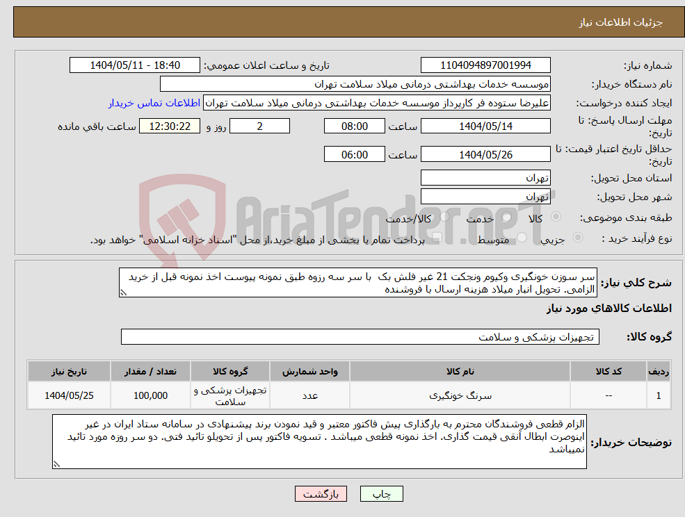 تصویر کوچک آگهی نیاز انتخاب تامین کننده-سر سوزن خونگیری وکیوم ونجکت 21 غیر فلش بک با سر سه رزوه طبق نمونه پیوست اخذ نمونه قبل از خرید الزامی. تحویل انبار میلاد هزینه ارسال با فروشنده