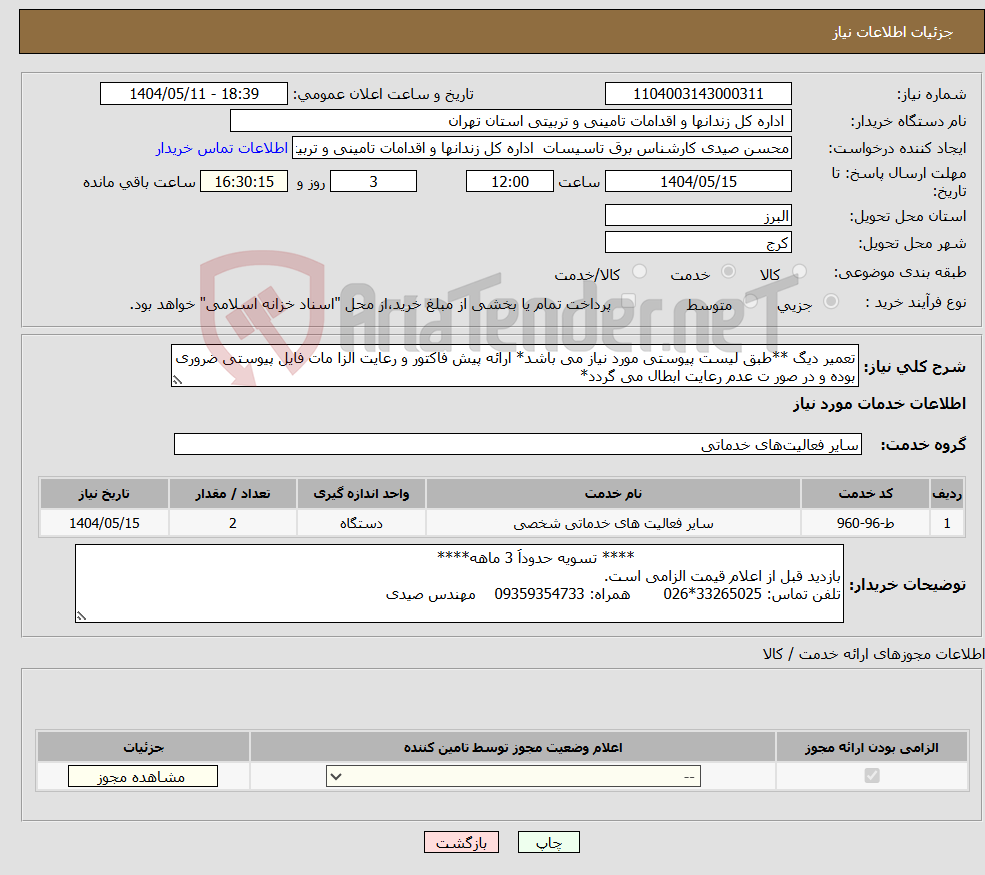 تصویر کوچک آگهی نیاز انتخاب تامین کننده-تعمیر دیگ **طبق لیست پیوستی مورد نیاز می باشد* ارائه پیش فاکتور و رعایت الزا مات فایل پیوستی ضروری بوده و در صور ت عدم رعایت ابطال می گردد*