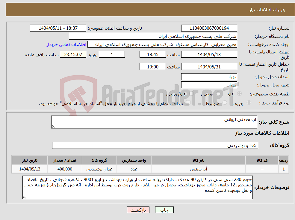 تصویر کوچک آگهی نیاز انتخاب تامین کننده-آب معدنی لیوانی 