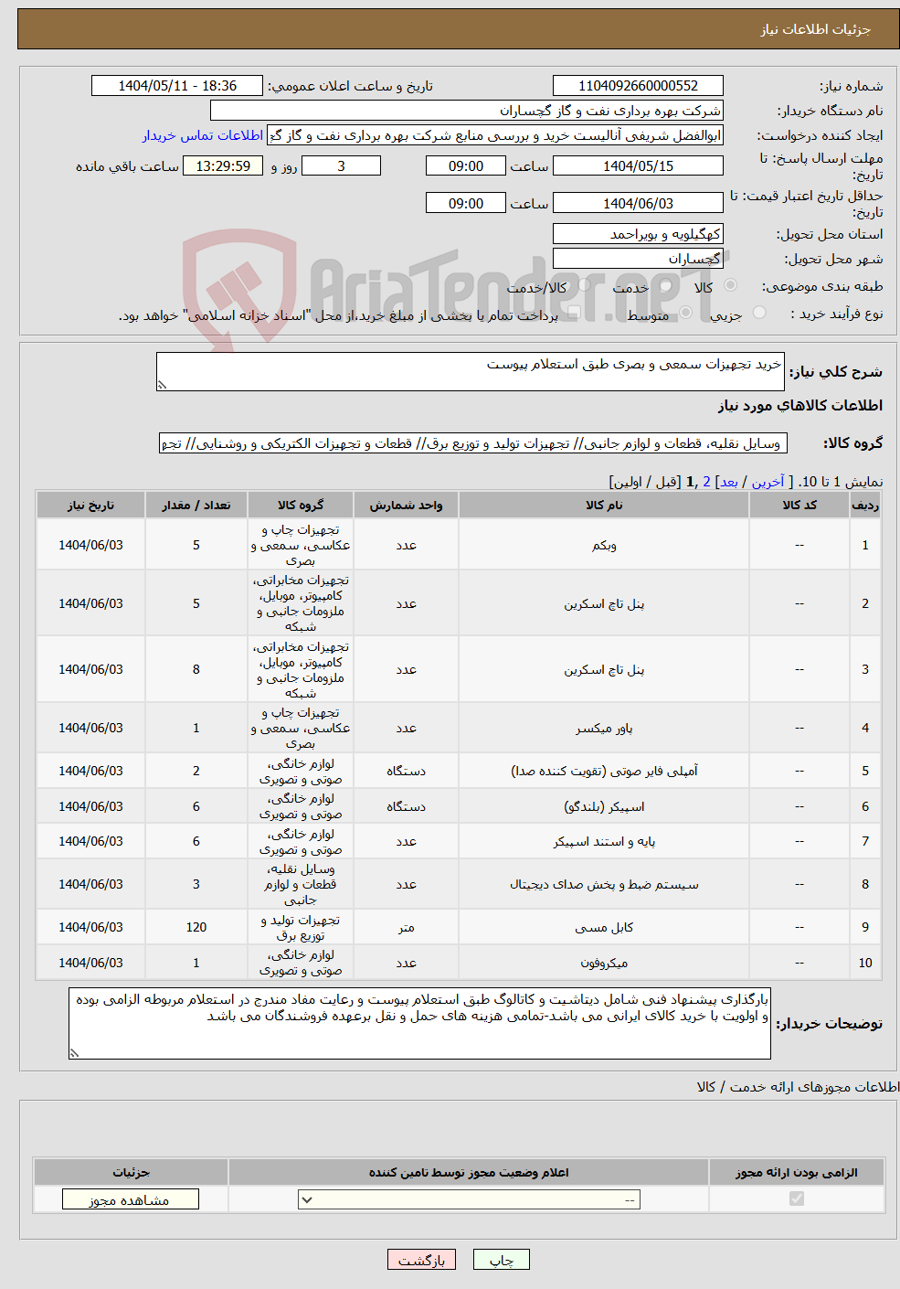 تصویر کوچک آگهی نیاز انتخاب تامین کننده-خرید تجهیزات سمعی و بصری طبق استعلام پیوست