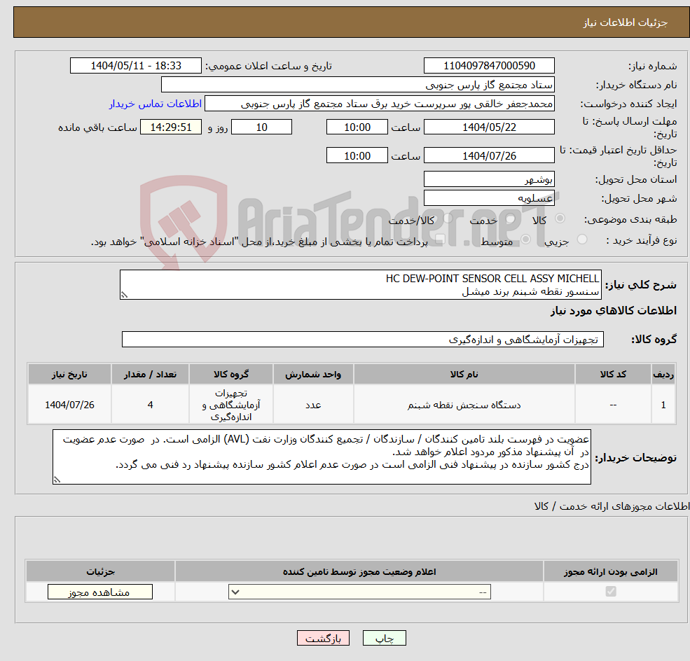 تصویر کوچک آگهی نیاز انتخاب تامین کننده-HC DEW-POINT SENSOR CELL ASSY MICHELL سنسور نقطه شبنم برند میشل