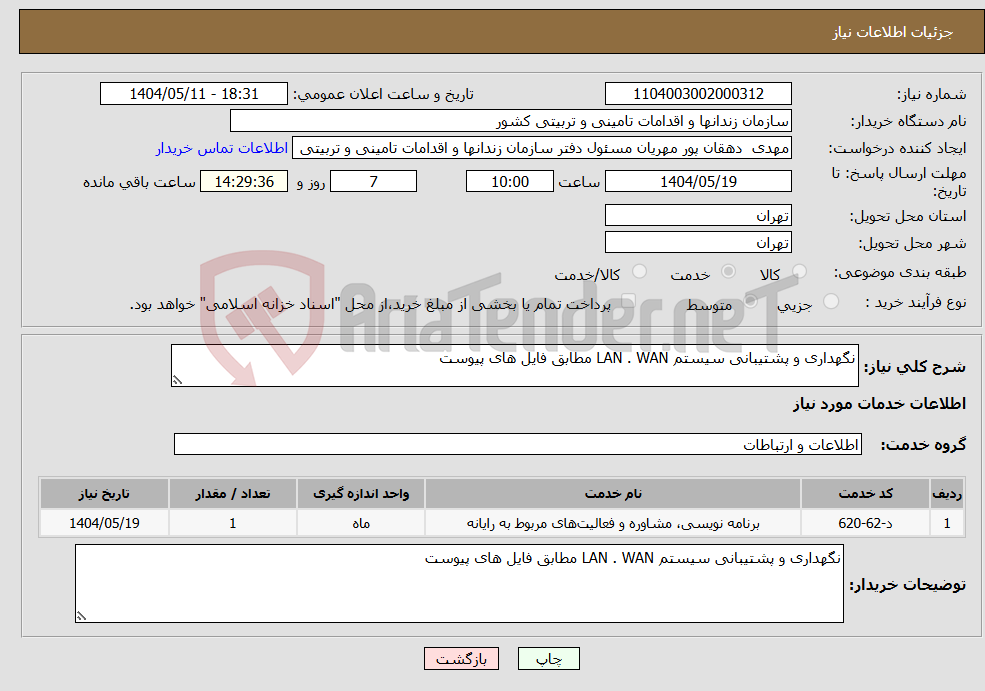 تصویر کوچک آگهی نیاز انتخاب تامین کننده-نگهداری و پشتیبانی سیستم LAN . WAN مطابق فایل های پیوست 