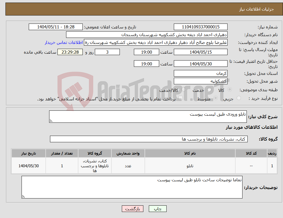 تصویر کوچک آگهی نیاز انتخاب تامین کننده-تابلو ورودی طبق لیست پیوست