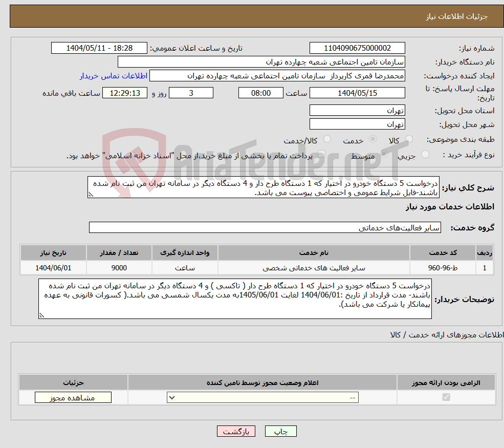 تصویر کوچک آگهی نیاز انتخاب تامین کننده-درخواست 5 دستگاه خودرو در اختیار که 1 دستگاه طرح دار و 4 دستگاه دیگر در سامانه تهران من ثبت نام شده باشند-فایل شرایط عمومی و اختصاصی پیوست می باشد.