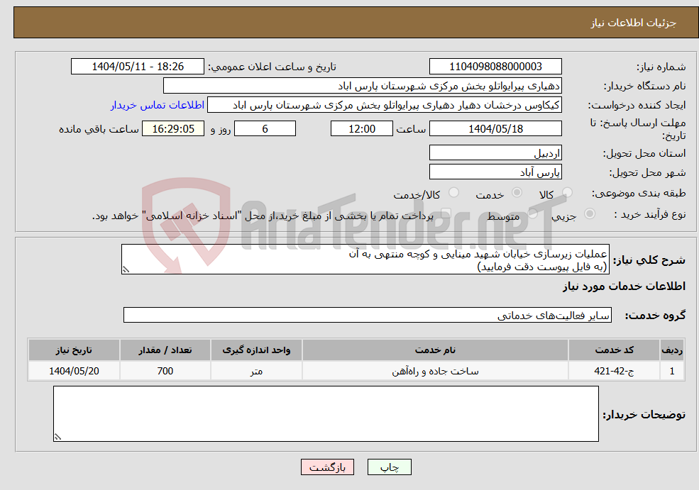 تصویر کوچک آگهی نیاز انتخاب تامین کننده-عملیات زیرسازی خیابان شهید مینایی و کوچه منتهی به آن (به فایل پیوست دقت فرمایید)