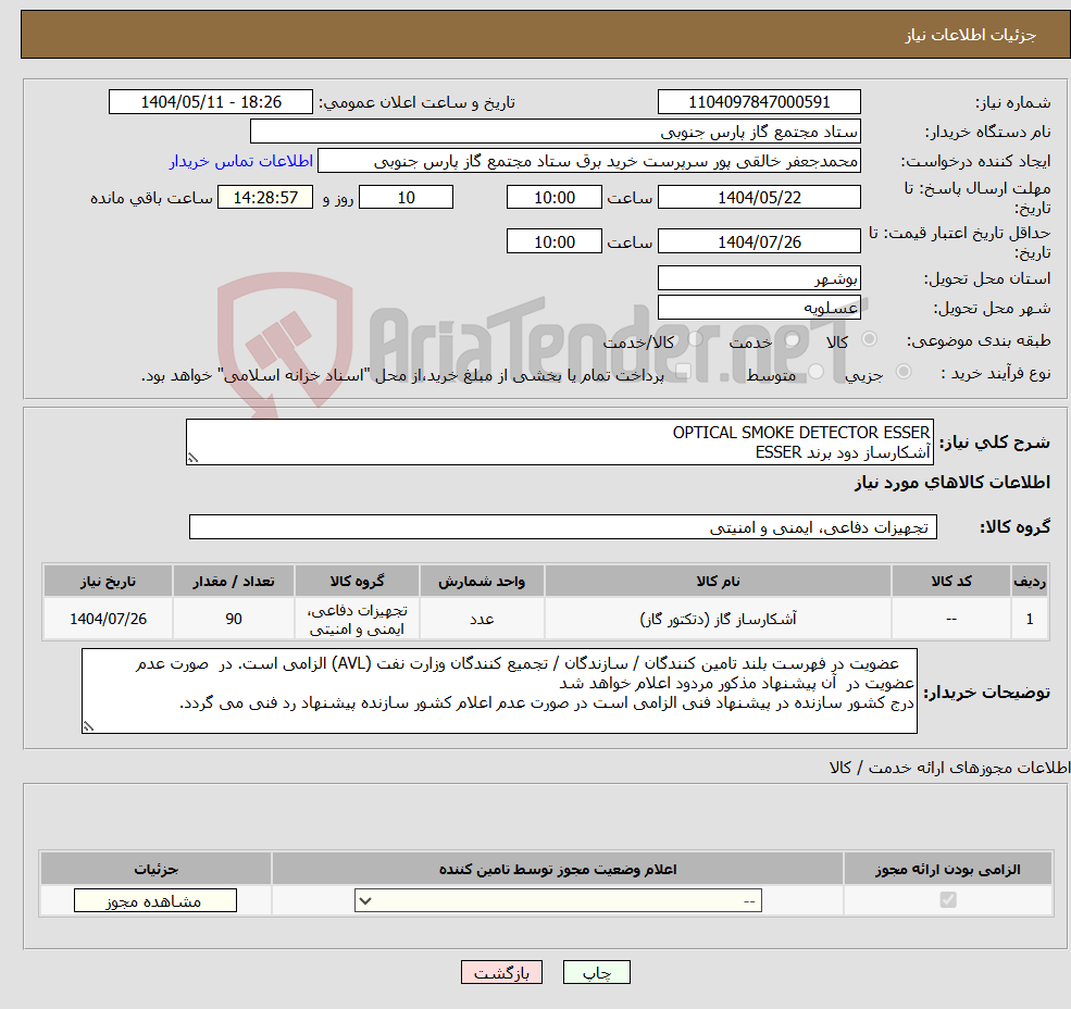 تصویر کوچک آگهی نیاز انتخاب تامین کننده-OPTICAL SMOKE DETECTOR ESSER آشکارساز دود برند ESSER