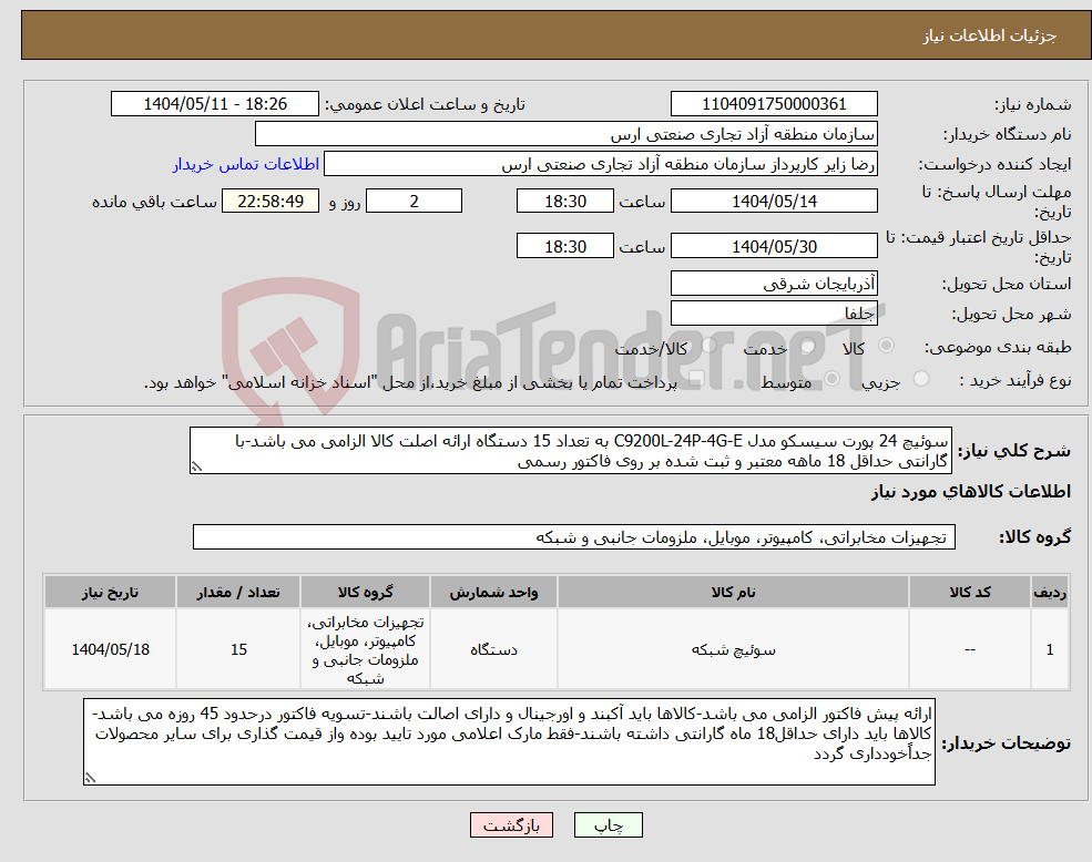 تصویر کوچک آگهی نیاز انتخاب تامین کننده-سوئیچ 24 پورت سیسکو مدل C9200L-24P-4G-E به تعداد 15 دستگاه ارائه اصلت کالا الزامی می باشد-با گارانتی حداقل 18 ماهه معتبر و ثبت شده بر روی فاکتور رسمی