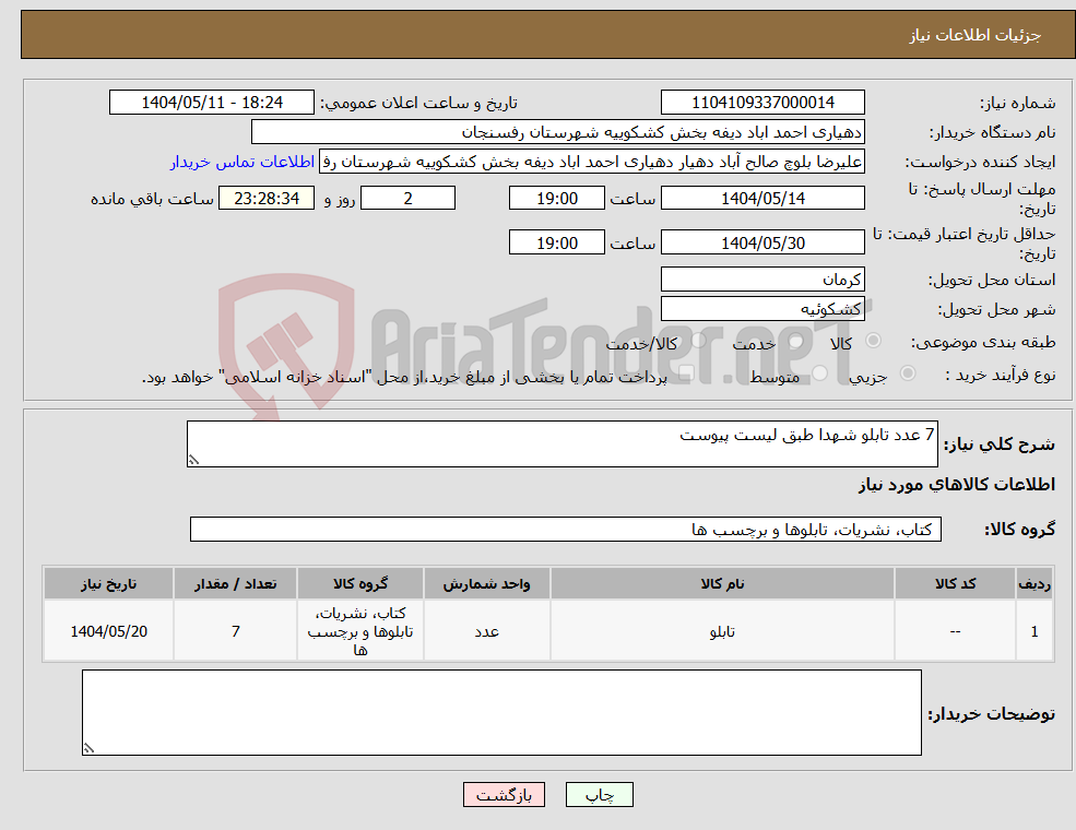 تصویر کوچک آگهی نیاز انتخاب تامین کننده-7 عدد تابلو شهدا طبق لیست پیوست