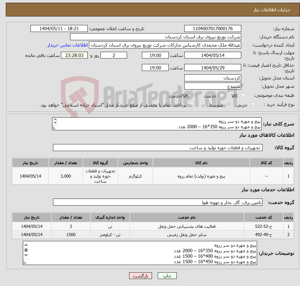 تصویر کوچک آگهی نیاز انتخاب تامین کننده-پیچ و مهره دو سر رزوه پیچ و مهره دو سر رزوه 350*16 – 2000 عدد پیچ و مهره دو سر رزوه 400*16 – 1500 عدد پیچ و مهره دو سر رزوه 450*16 – 1500 عدد 