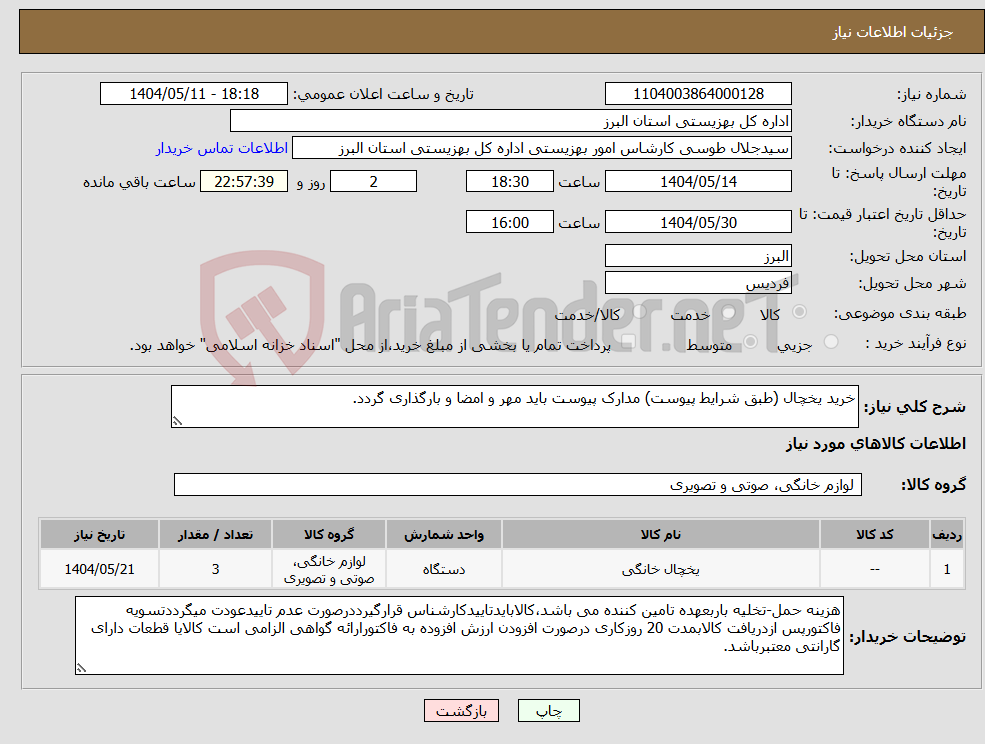 تصویر کوچک آگهی نیاز انتخاب تامین کننده-خرید یخچال (طبق شرایط پیوست) مدارک پیوست باید مهر و امضا و بارگذاری گردد.
