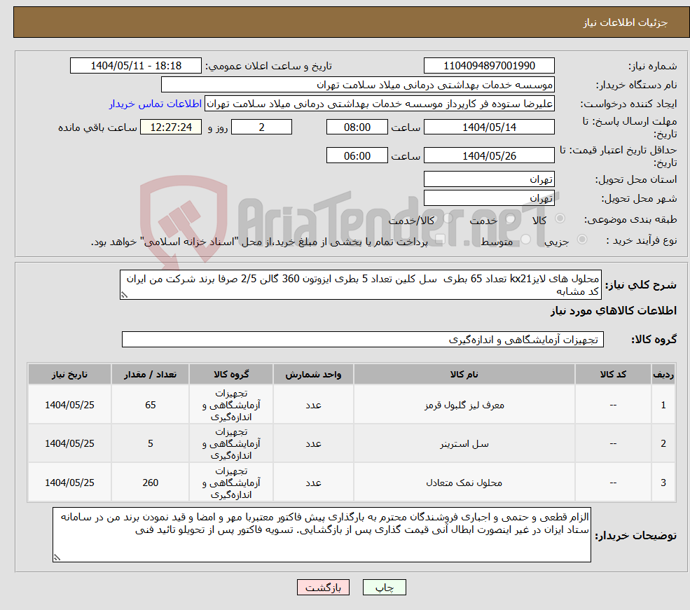 تصویر کوچک آگهی نیاز انتخاب تامین کننده-محلول های لایزkx21 تعداد 65 بطری سل کلین تعداد 5 بطری ایزوتون 360 گالن 2/5 صرفا برند شرکت من ایران کد مشابه 