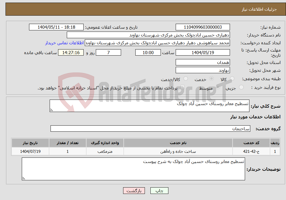 تصویر کوچک آگهی نیاز انتخاب تامین کننده-تسطیح معابر روستای حسین آباد چولک