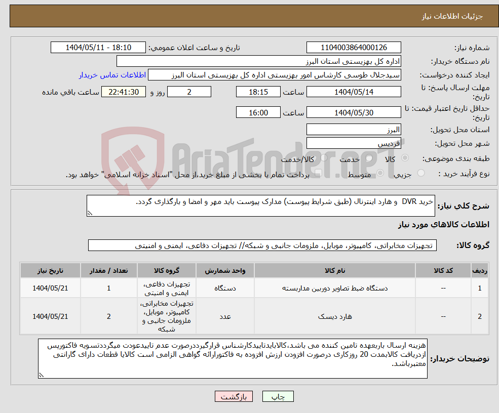 تصویر کوچک آگهی نیاز انتخاب تامین کننده-خرید DVR و هارد اینترنال (طبق شرایط پیوست) مدارک پیوست باید مهر و امضا و بارگذاری گردد. 