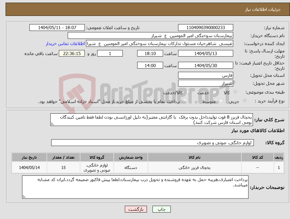 تصویر کوچک آگهی نیاز انتخاب تامین کننده-یخچال فریزر 8 فوت تولیدداخل بدون برفک با گارانتی معتبر{به دلیل اورژانسی بودن لطفا فقط تامین کنندگان بومی استان فارس شرکت کنند}