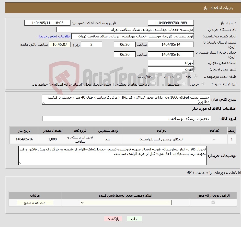 تصویر کوچک آگهی نیاز انتخاب تامین کننده-چسب تست اتوکلاو 1800رول دارای مجوز IMED و کد IRC (عرض 2 سانت و طول 40 متر و چسب با کیفیت مطلوب)