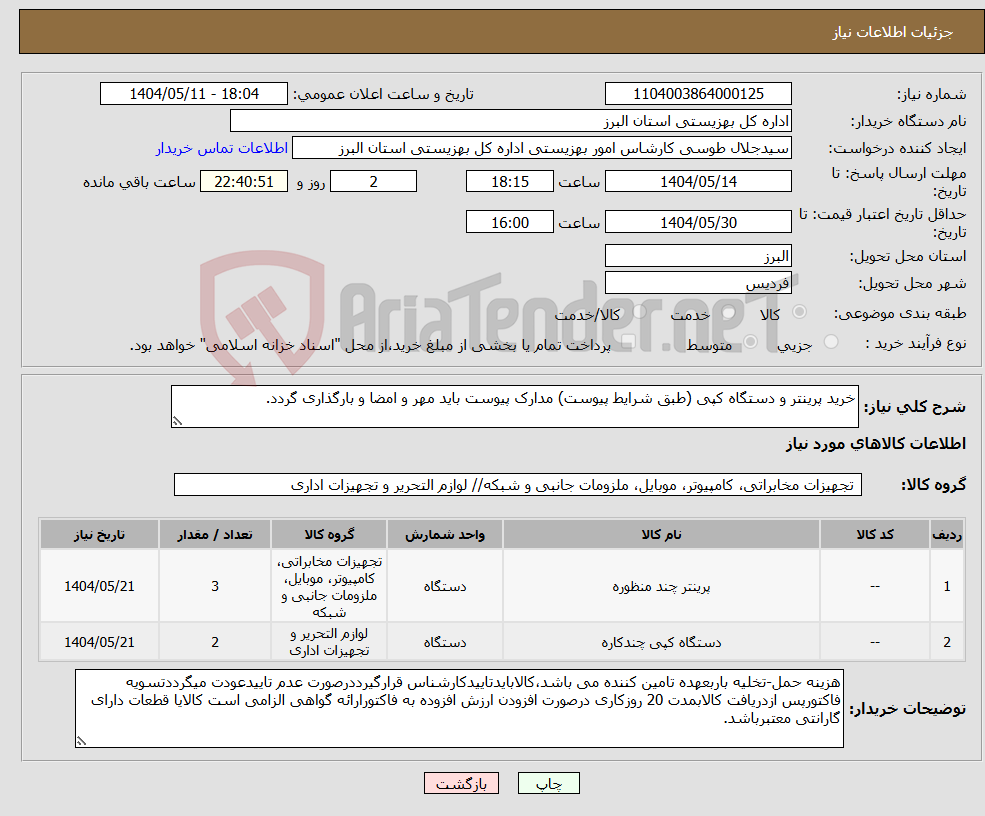 تصویر کوچک آگهی نیاز انتخاب تامین کننده-خرید پرینتر و دستگاه کپی (طبق شرایط پیوست) مدارک پیوست باید مهر و امضا و بارگذاری گردد. 