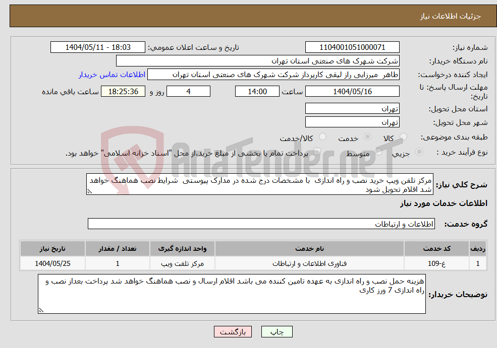 تصویر کوچک آگهی نیاز انتخاب تامین کننده-مرکز تلفن ویپ خرید نصب و راه اندازی با مشخصات درج شده در مدارک پیوستی شرایط نصب هماهنگ خواهد شد اقلام تحویل شود 