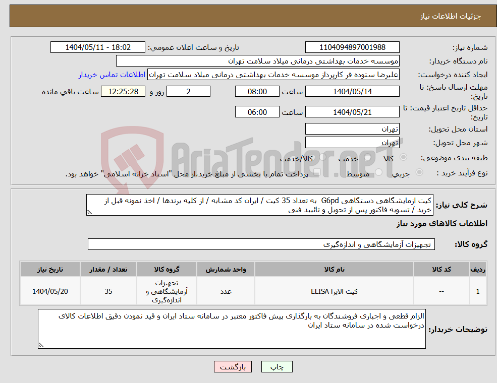 تصویر کوچک آگهی نیاز انتخاب تامین کننده-کیت ازمایشگاهی دستگاهی G6pd به تعداد 35 کیت / ایران کد مشابه / از کلیه برندها / اخذ نمونه قبل از خرید / تسویه فاکتور پس از تحویل و تائیبد فنی