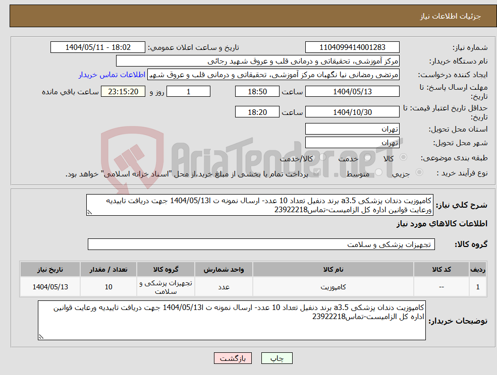 تصویر کوچک آگهی نیاز انتخاب تامین کننده-کامپوزیت دندان پزشکی a3.5 برند دنفیل تعداد 10 عدد- ارسال نمونه ت ا1404/05/13 جهت دریافت تاییدیه ورعایت قوانین اداره کل الزامیست-تماس23922218
