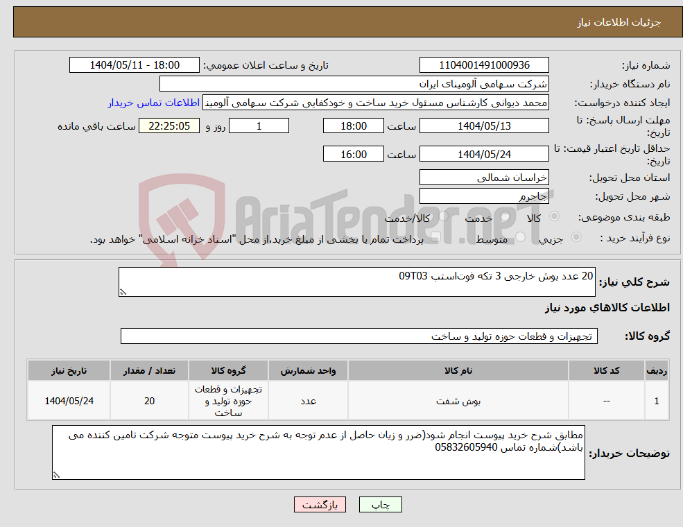 تصویر کوچک آگهی نیاز انتخاب تامین کننده-20 عدد بوش خارجی 3 تکه فوت‌استپ 09T03 