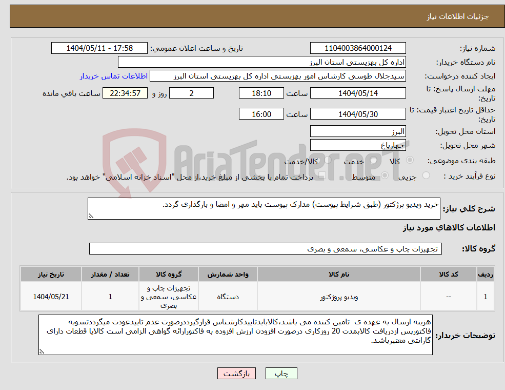 تصویر کوچک آگهی نیاز انتخاب تامین کننده-خرید ویدیو پرژکتور (طبق شرایط پیوست) مدارک پیوست باید مهر و امضا و بارگذاری گردد. 