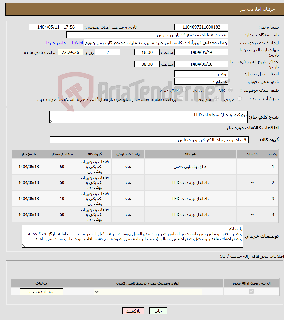 تصویر کوچک آگهی نیاز انتخاب تامین کننده-پروژکتور و چراغ سوله ای LED