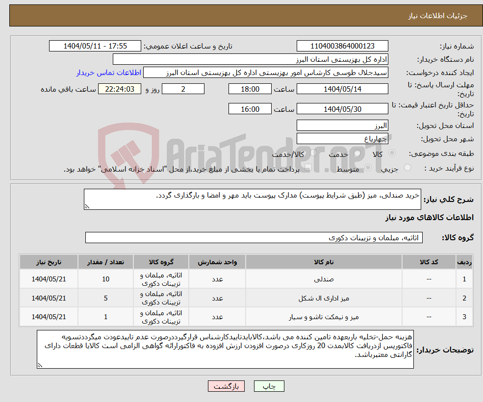 تصویر کوچک آگهی نیاز انتخاب تامین کننده-خرید صندلی، میز (طبق شرایط پیوست) مدارک پیوست باید مهر و امضا و بارگذاری گردد. 