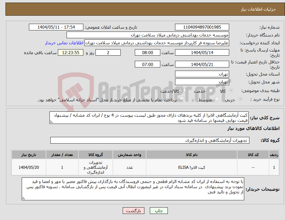 تصویر کوچک آگهی نیاز انتخاب تامین کننده-کیت آزمایشگاهی الایزا از کلیه برندهای دارای مجوز طبق لیست پیوست در 4 نوع / ایران کد مشابه / پیشنهاد قیمت نهایی قیمتها در سامانه قید شود