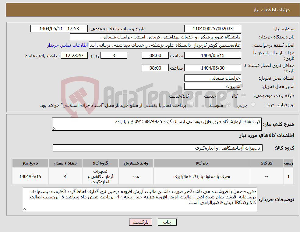 تصویر کوچک آگهی نیاز انتخاب تامین کننده-کیت های آزمایشگاه طبق فایل پیوستی ارسال گردد 09158874925 خ بابا زاده
