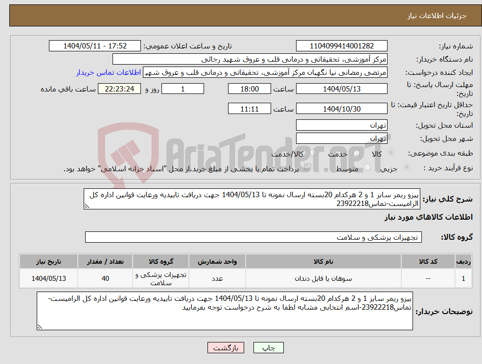 تصویر کوچک آگهی نیاز انتخاب تامین کننده-پیزو ریمر سایز 1 و 2 هرکدام 20بسته ارسال نمونه تا 1404/05/13 جهت دریافت تاییدیه ورعایت قوانین اداره کل الزامیست-تماس23922218