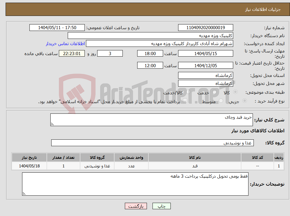 تصویر کوچک آگهی نیاز انتخاب تامین کننده-خرید قند وچای