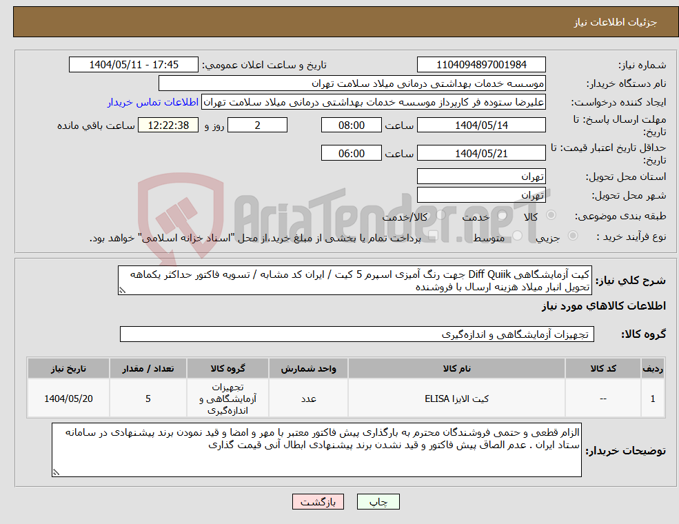 تصویر کوچک آگهی نیاز انتخاب تامین کننده-کیت آزمایشگاهی Diff Quiik جهت رنگ آمیزی اسپرم 5 کیت / ایران کد مشابه / تسویه فاکتور حداکثر یکماهه تحویل انبار میلاد هزینه ارسال با فروشنده