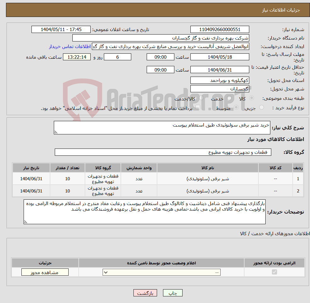تصویر کوچک آگهی نیاز انتخاب تامین کننده-خرید شیر برقی سولنوئیدی طبق استعلام پیوست