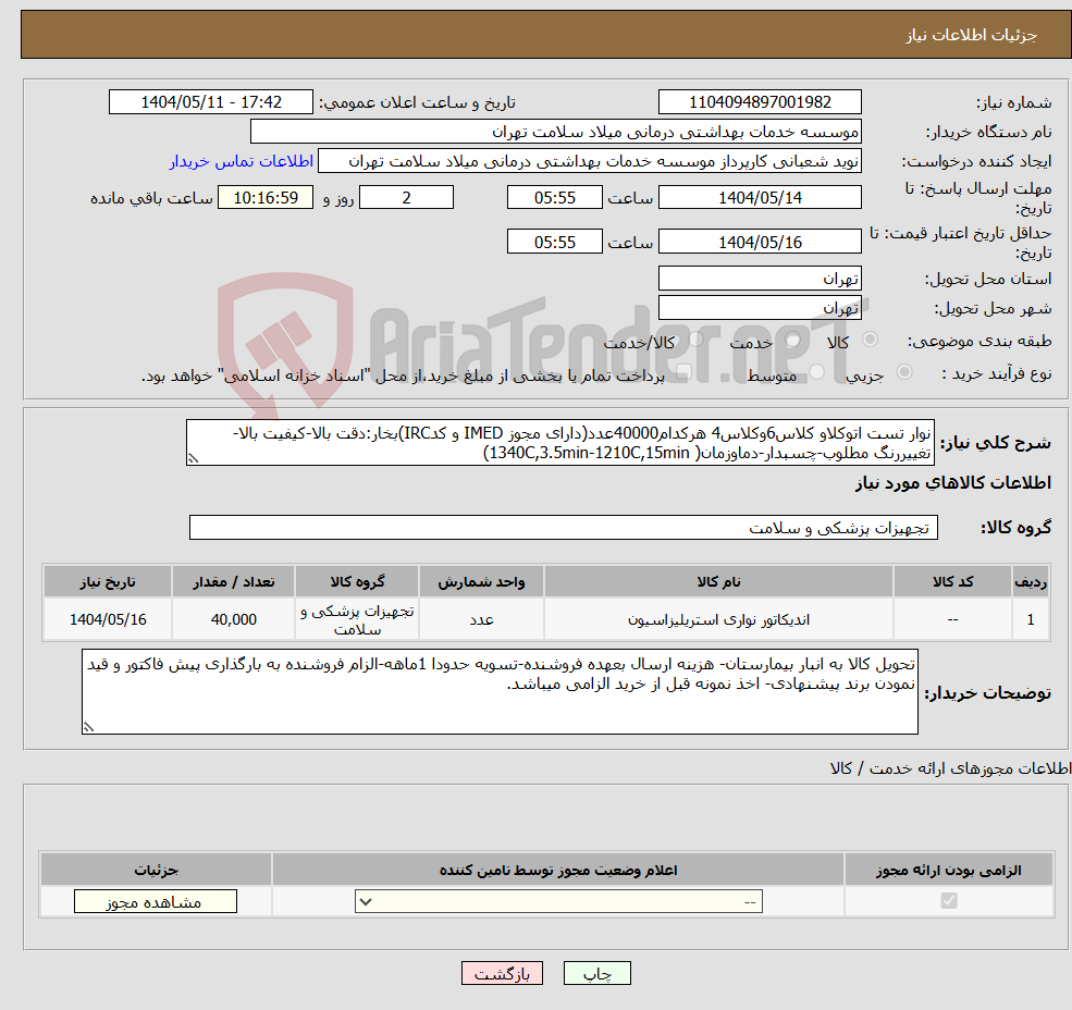تصویر کوچک آگهی نیاز انتخاب تامین کننده-نوار تست اتوکلاو کلاس6وکلاس4 هرکدام40000عدد(دارای مجوز IMED و کدIRC)بخار:دقت بالا-کیفیت بالا-تغییررنگ مطلوب-چسبدار-دماوزمان( 1340C,3.5min-1210C,15min)