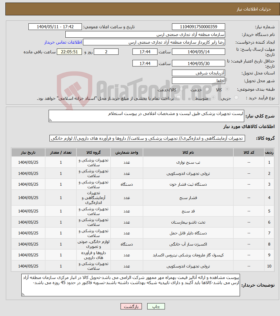تصویر کوچک آگهی نیاز انتخاب تامین کننده-لیست تجهیزات پزشکی طبق لیست و مشخصات اعلامی در پیوست استعلام