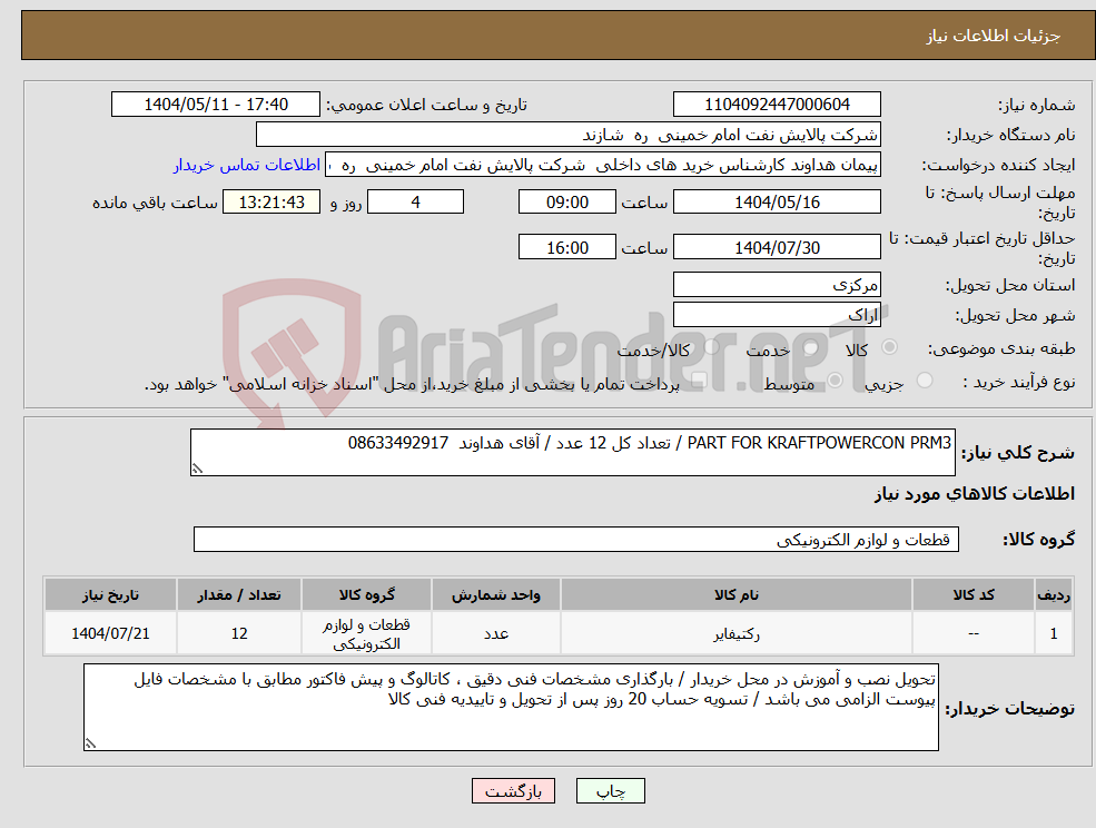تصویر کوچک آگهی نیاز انتخاب تامین کننده-PART FOR KRAFTPOWERCON PRM3 / تعداد کل 12 عدد / آقای هداوند 08633492917