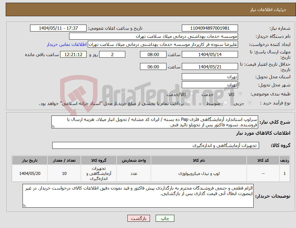تصویر کوچک آگهی نیاز انتخاب تامین کننده-سرلوپ استاندارد آزمایشگاهی فلزی Pap ده بسته / ایران کد مشابه / تحویل انبار میلاد. هزینه ارسال با فروشنده. تسویه فاکتور پس از تحویلو تائید فنی