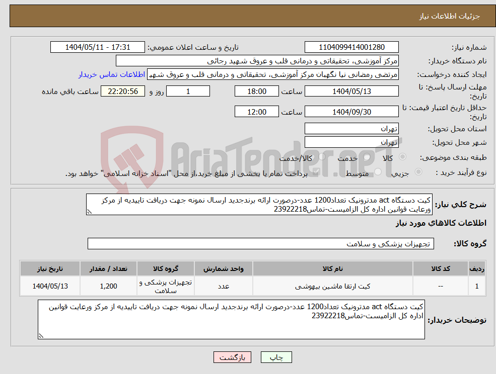 تصویر کوچک آگهی نیاز انتخاب تامین کننده-کیت دستگاه act مدترونیک تعداد1200 عدد-درصورت ارائه برندجدید ارسال نمونه جهت دریافت تاییدیه از مرکز ورعایت قوانین اداره کل الزامیست-تماس23922218 