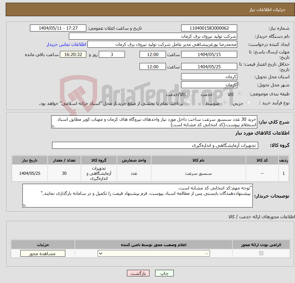 تصویر کوچک آگهی نیاز انتخاب تامین کننده-خرید 30 عدد سنسور سرعت ساخت داخل مورد نیاز واحدهای نیروگاه های کرمان و مهتاب کویر مطابق اسناد استعلام پیوست.(کد انتخابی کد مشابه است)