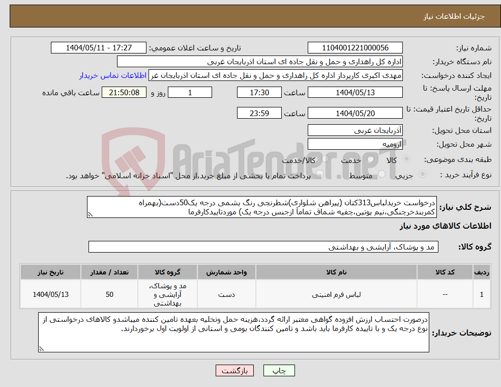 تصویر کوچک آگهی نیاز انتخاب تامین کننده-درخواست خریدلباس313کتان (پیراهن شلواری)شطرنجی رنگ یشمی درجه یک50دست(بهمراه کمربندخرچنگی،نیم پوتین،چفیه شماق تمامآ ازجنس درجه یک) موردتاییدکارفرما