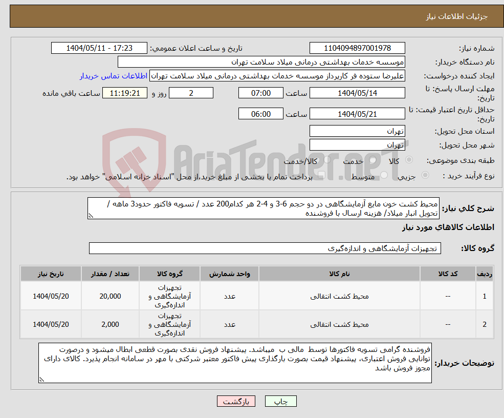 تصویر کوچک آگهی نیاز انتخاب تامین کننده-محیط کشت خون مایع آزمایشگاهی در دو حجم 6-3 و 4-2 هر کدام200 عدد / تسویه فاکتور حدود3 ماهه / تحویل انبار میلاد/ هزینه ارسال با فروشنده