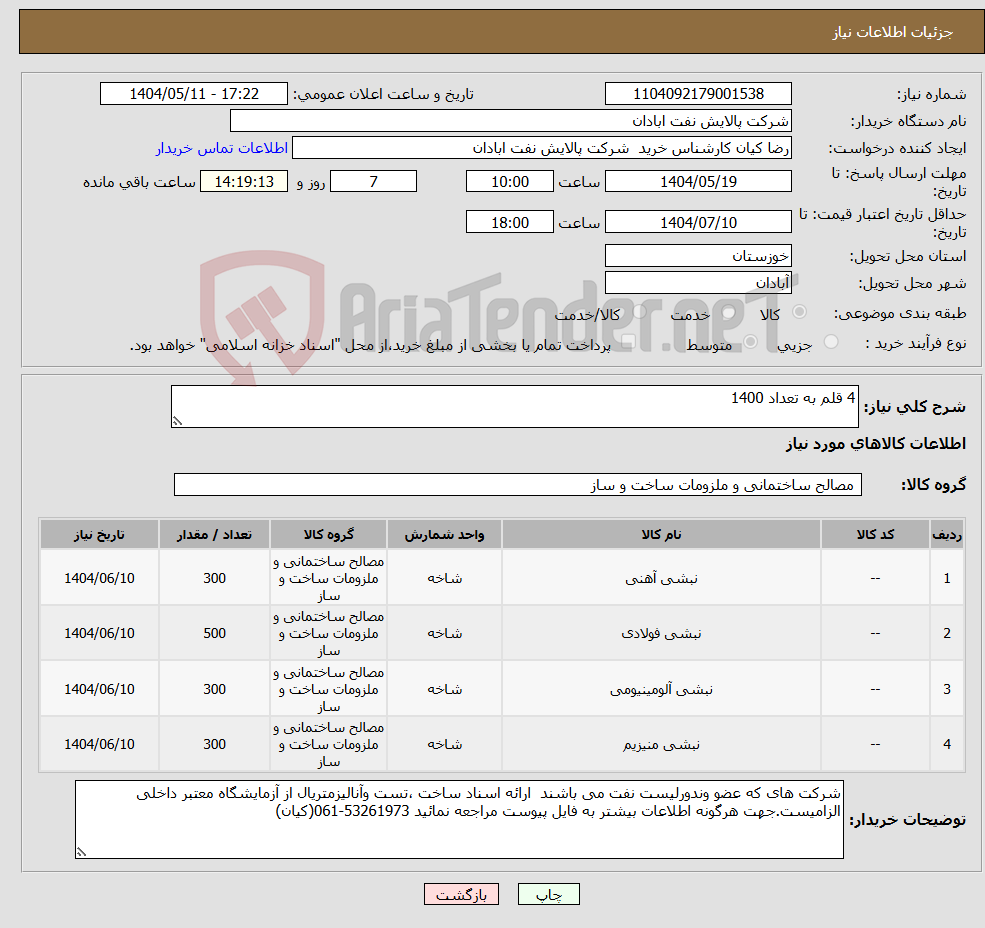 تصویر کوچک آگهی نیاز انتخاب تامین کننده-4 قلم به تعداد 1400