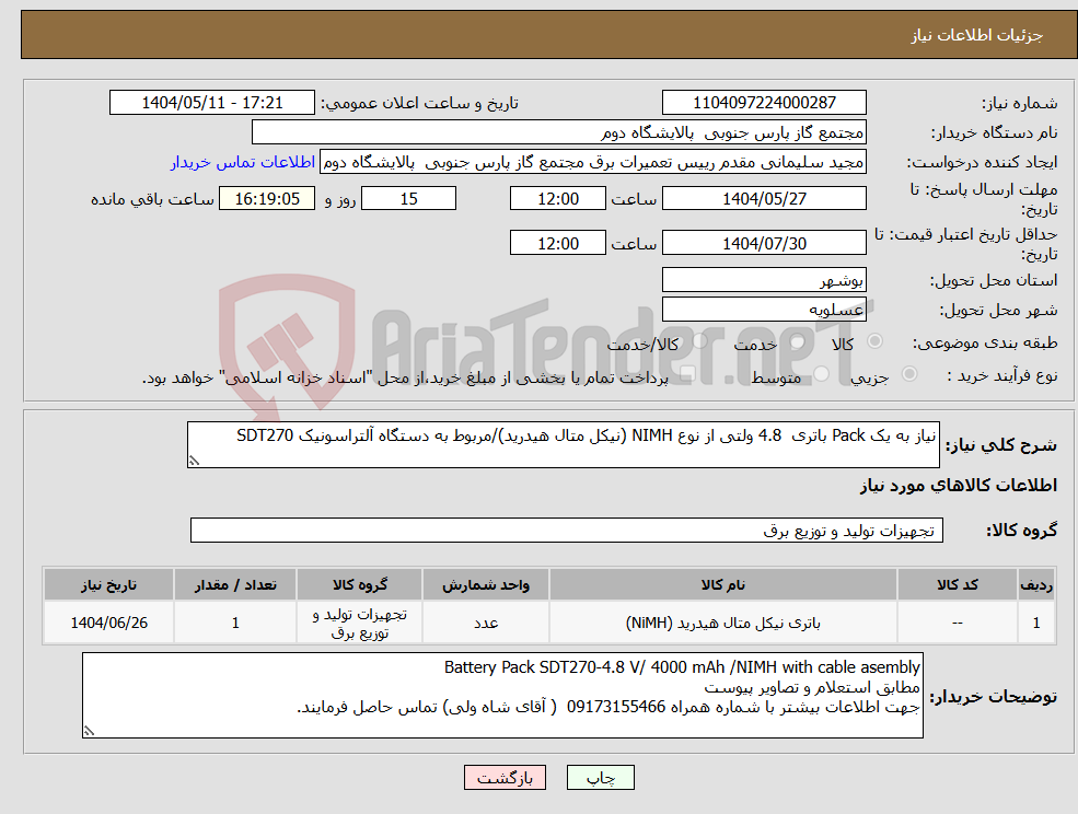 تصویر کوچک آگهی نیاز انتخاب تامین کننده-نیاز به یک Pack باتری 4.8 ولتی از نوع NIMH (نیکل متال هیدرید)/مربوط به دستگاه آلتراسونیک SDT270