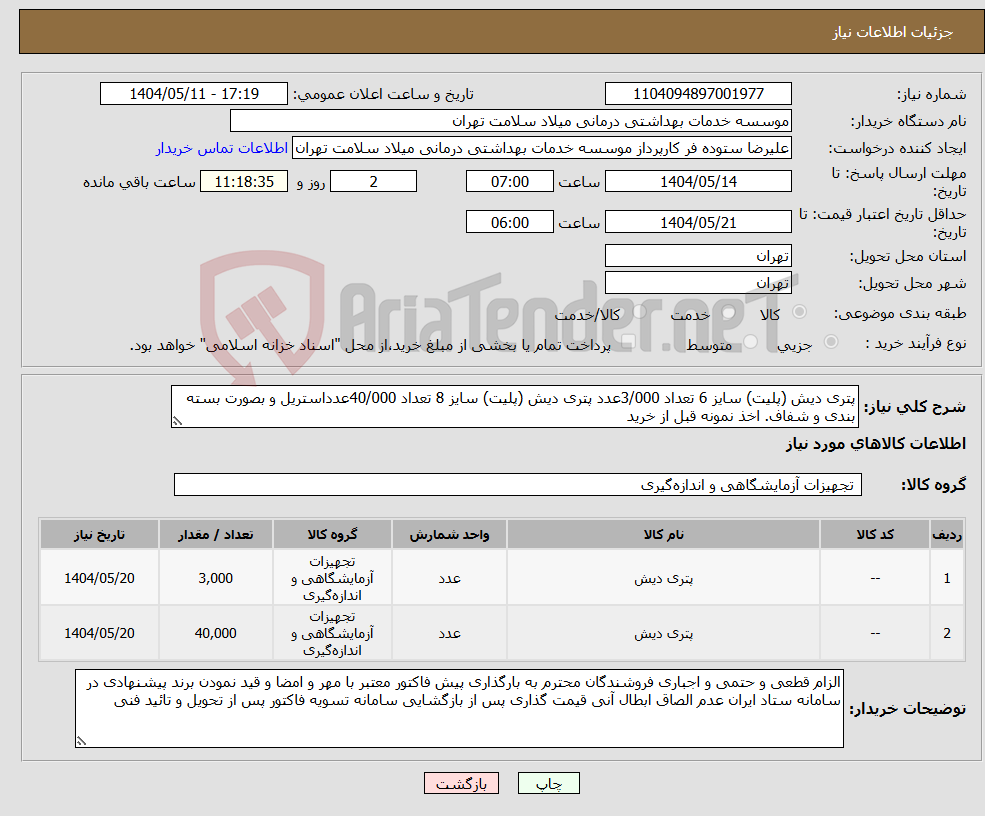 تصویر کوچک آگهی نیاز انتخاب تامین کننده-پتری دیش (پلیت) سایز 6 تعداد 3/000عدد پتری دیش (پلیت) سایز 8 تعداد 40/000عدداستریل و بصورت بسته بندی و شفاف. اخذ نمونه قبل از خرید