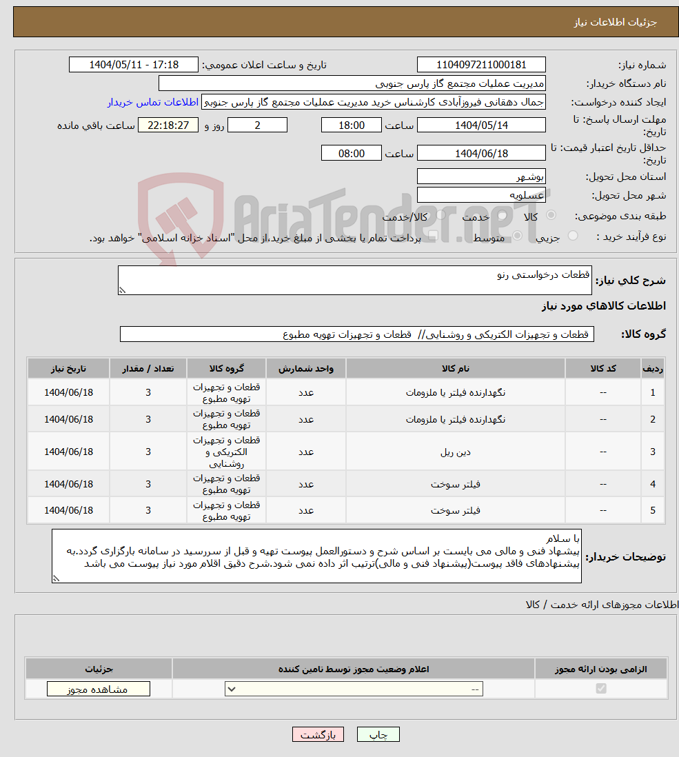 تصویر کوچک آگهی نیاز انتخاب تامین کننده-قطعات درخواستی رنو 