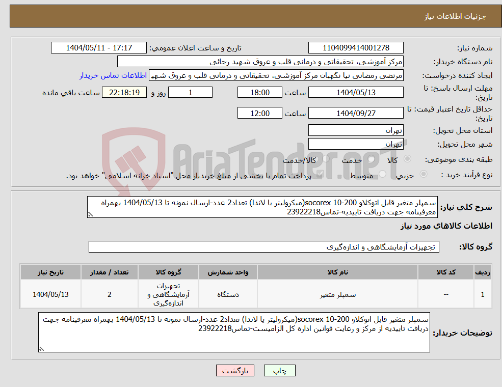 تصویر کوچک آگهی نیاز انتخاب تامین کننده-سمپلر متغیر قابل اتوکلاو socorex 10-200(میکرولیتر یا لاندا) تعداد2 عدد-ارسال نمونه تا 1404/05/13 بهمراه معرفینامه جهت دریافت تاییدیه-تماس23922218 
