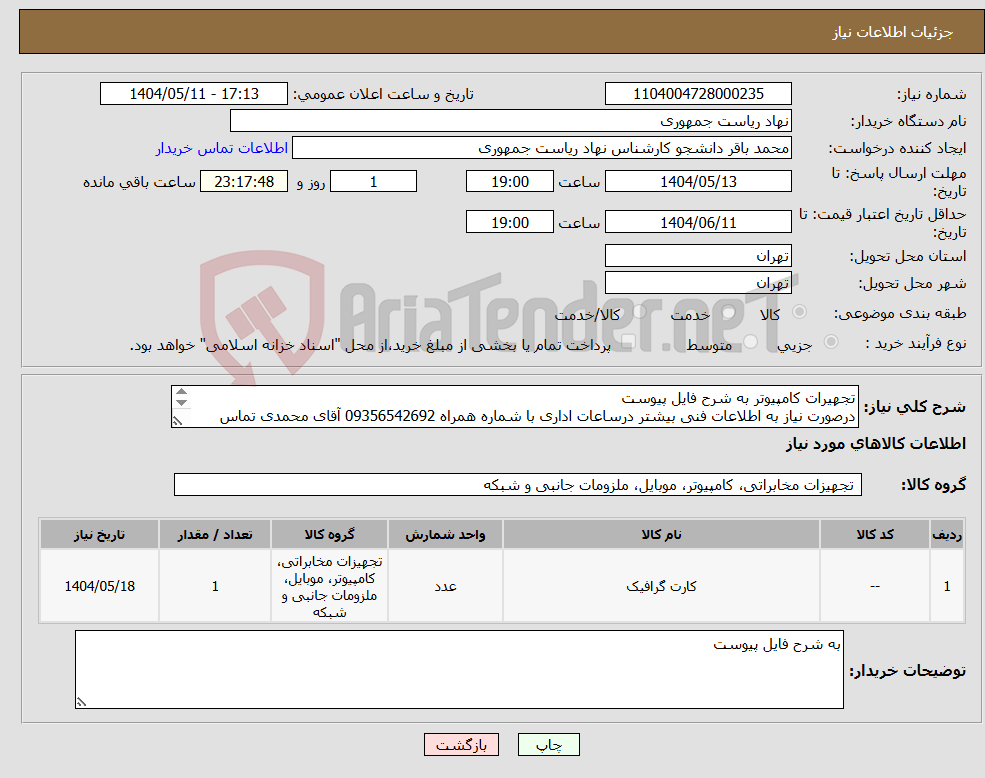 تصویر کوچک آگهی نیاز انتخاب تامین کننده-تجهیرات کامپیوتر به شرح فایل پیوست درصورت نیاز به اطلاعات فنی بیشتر درساعات اداری با شماره همراه 09356542692 آقای محمدی تماس بگیرید.