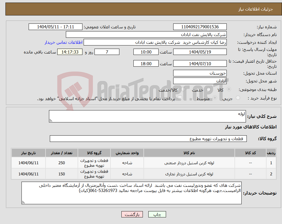 تصویر کوچک آگهی نیاز انتخاب تامین کننده-لوله