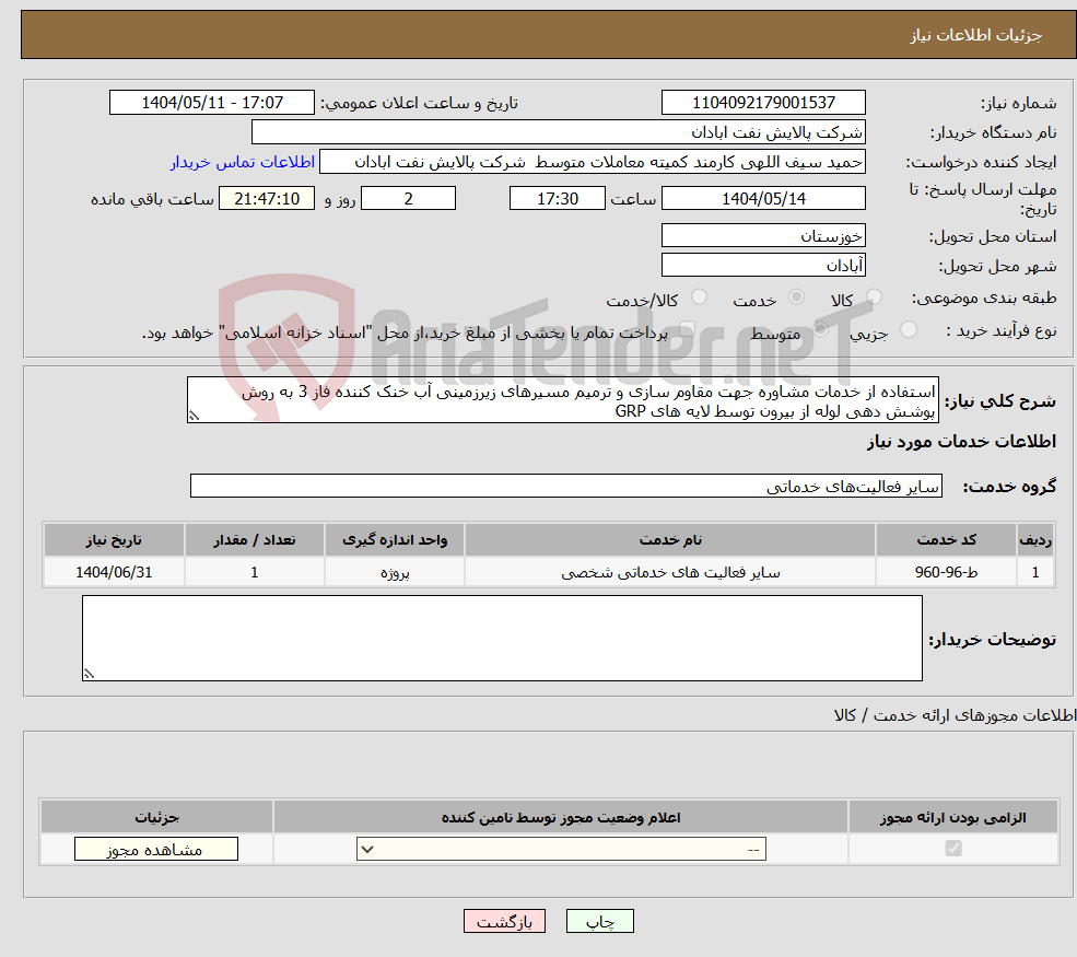 تصویر کوچک آگهی نیاز انتخاب تامین کننده-استفاده از خدمات مشاوره جهت مقاوم سازی و ترمیم مسیرهای زیرزمینی آب خنک کننده فاز 3 به روش پوشش دهی لوله از بیرون توسط لایه های GRP
